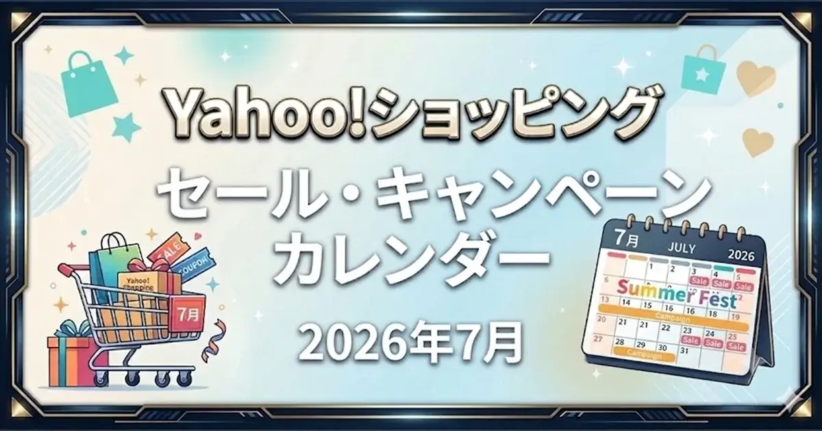 Yahoo!ショッピング 2026年7月の還元率カレンダー公開|最大22%還元の超PayPay祭が開催予定
