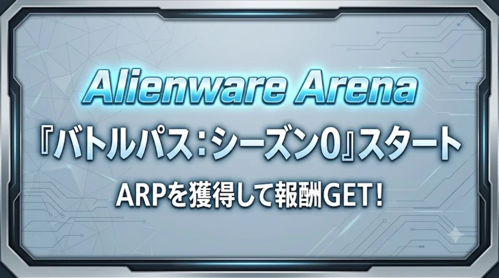 Alienware Arenaでバトルパス：シーズン0がスタートし、ARPで報酬を解放できる新イベント情報まとめ