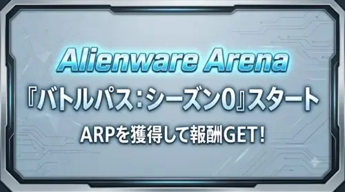 Alienware Arenaでバトルパス:シーズン0がスタートし、ARPで報酬を解放できる新イベント情報まとめ