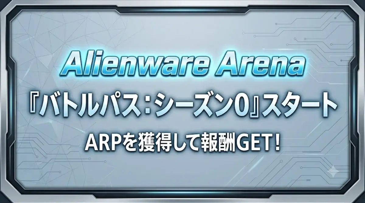 Alienware Arenaでバトルパス:シーズン0がスタートし、ARPで報酬を解放できる新イベント情報まとめ