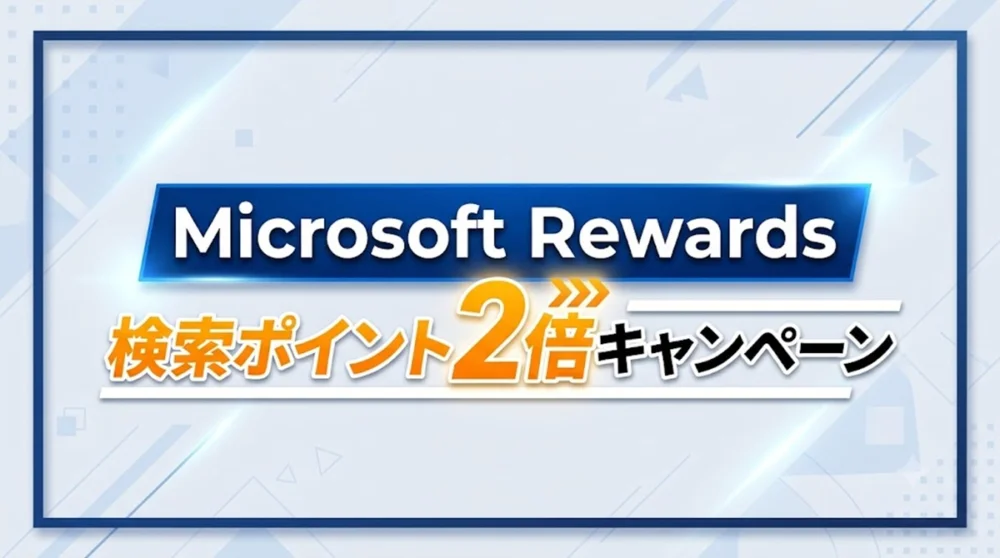 青いフレームと白背景に描かれたMicrosoft Rewards検索ポイント2倍キャンペーンのテキストロゴ