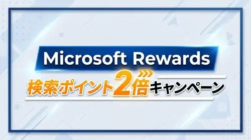 青いフレームと白背景に描かれたMicrosoft Rewards検索ポイント2倍キャンペーンのテキストロゴ