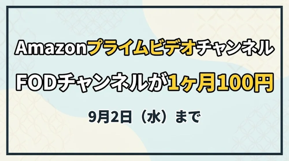 Amazonプライムビデオチャンネル FODチャンネルが1ヶ月100円 9月2日（水）まで」と書かれたキャンペーンバナー画像