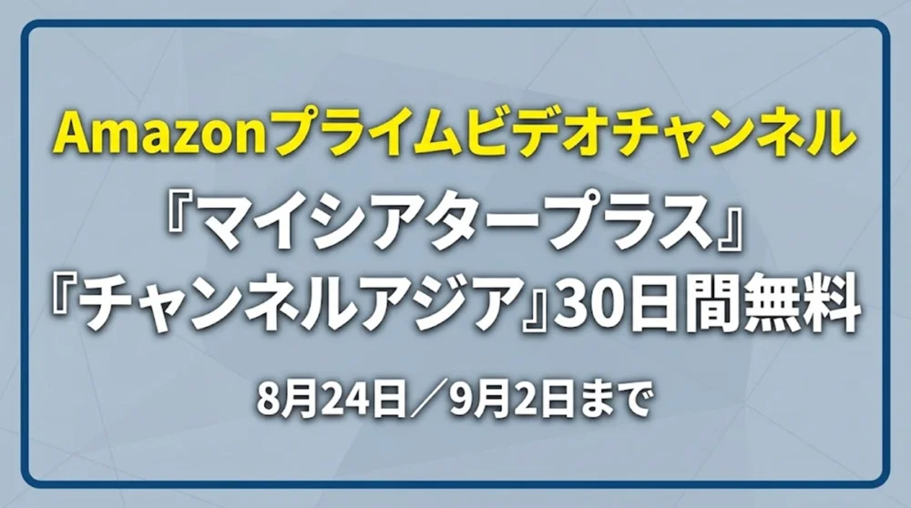「Amazonプライムビデオチャンネル 『マイシアタープラス』『チャンネルアジア』30日間無料 8月24日/9月2日まで」と記載されたキャンペーンバナー画像