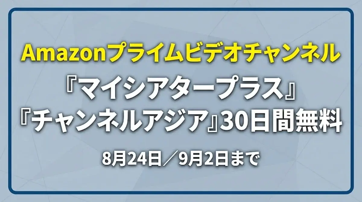 「Amazonプライムビデオチャンネル 『マイシアタープラス』『チャンネルアジア』30日間無料 8月24日/9月2日まで」と記載されたキャンペーンバナー画像