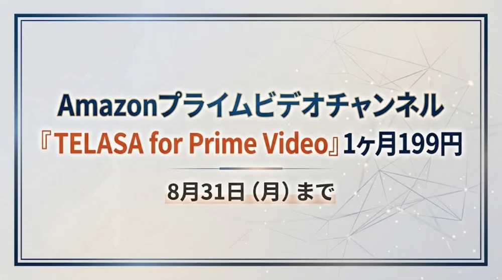 「Amazonプライムビデオチャンネル 『TELASA for Prime Video』1ヶ月199円 8月31日(月)まで」と書かれたキャンペーンバナー画像