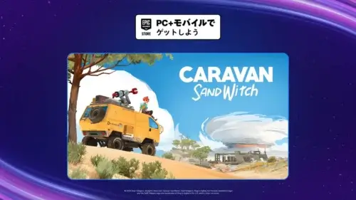 Epic Games Storeの『PC+モバイルでゲットしよう』バッジと、ゲーム『Caravan SandWitch』の黄色のバンとキャラクターが描かれたイラスト