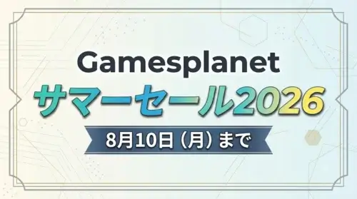 Gamesplanetでサマーセール2026が開催され、バイオハザードやテイルズオブシリーズなど人気タイトルが特価になっているセール情報まとめ