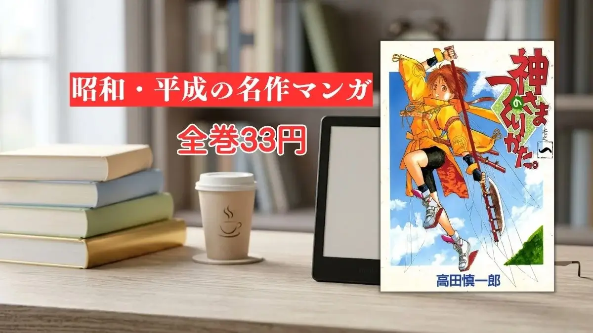 電子書籍端末と漫画『神さまのつくりかた。』第1巻の表紙画像、および『昭和・平成の名作マンガ 全巻33円』のテキスト案内