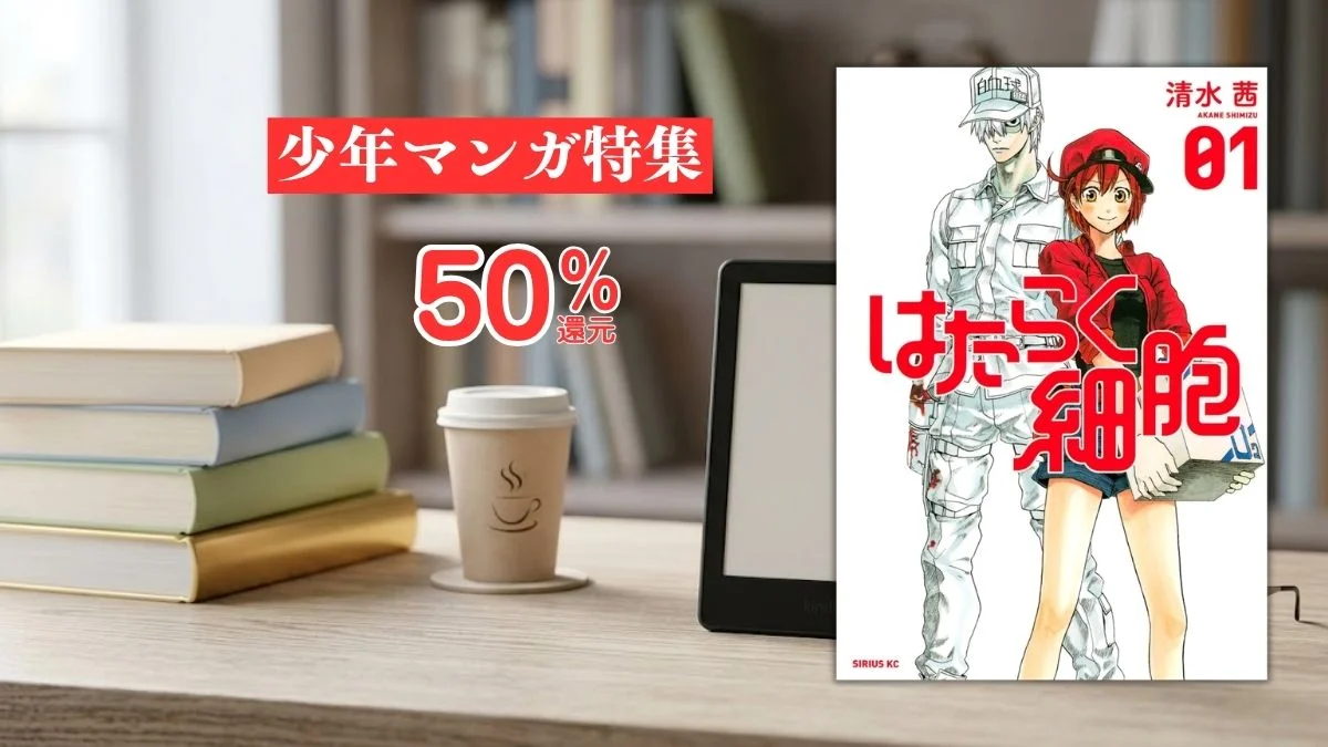 電子書籍端末と漫画『はたらく細胞』第1巻の表紙画像、および『少年マンガ特集 50%還元』のテキスト案内