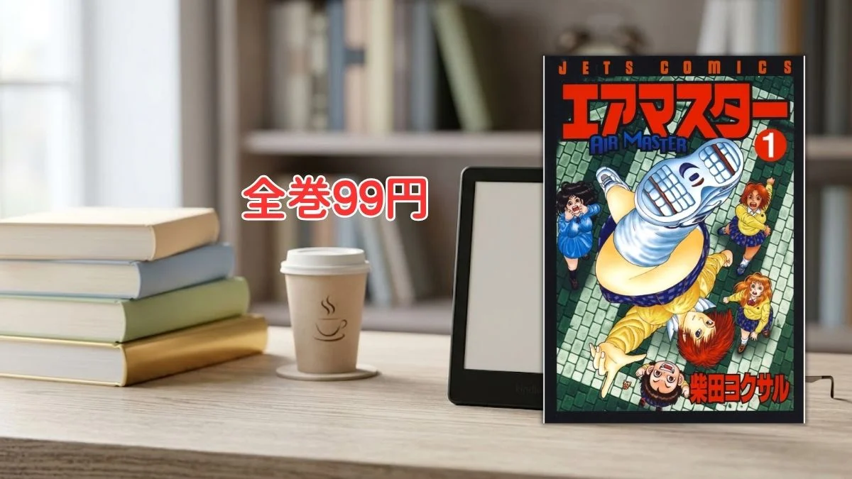 電子書籍端末と漫画『エアマスター』第1巻の表紙画像、および『全巻99円』のテキスト案内