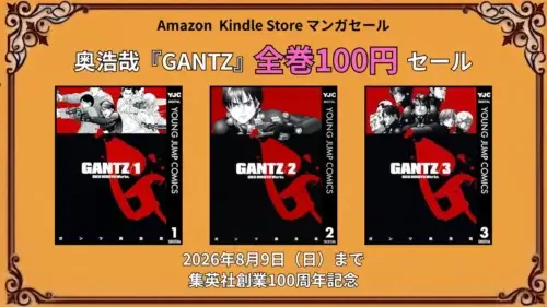 KindleストアでGANTZが集英社100周年記念として全巻100円になる期間限定セール情報(8月9日まで)