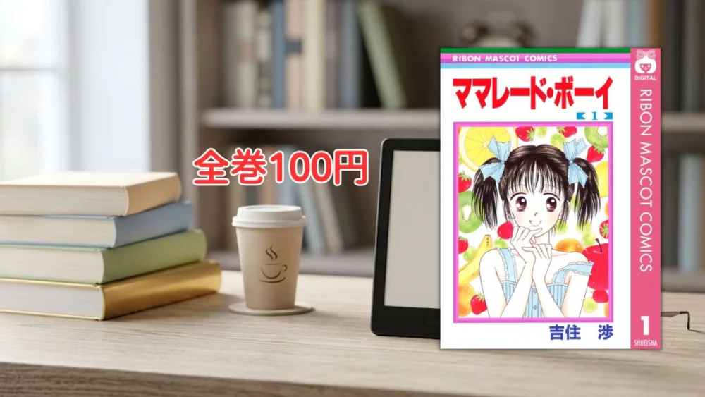 本棚と電子書籍端末を背景にした漫画『ママレード・ボーイ』第1巻の表紙と全巻100円のテキスト案内