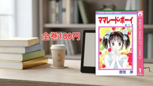 本棚と電子書籍端末を背景にした漫画『ママレード・ボーイ』第1巻の表紙と全巻100円のテキスト案内