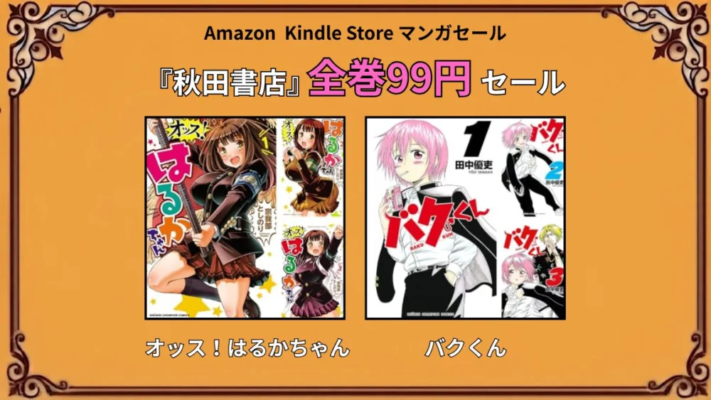 Kindleストアで秋田書店の『オッス！はるかちゃん』と『バクくん』が全巻99円になる特価セール情報まとめ