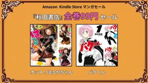 Kindleストアで秋田書店の『オッス!はるかちゃん』と『バクくん』が全巻99円になる特価セール情報まとめ