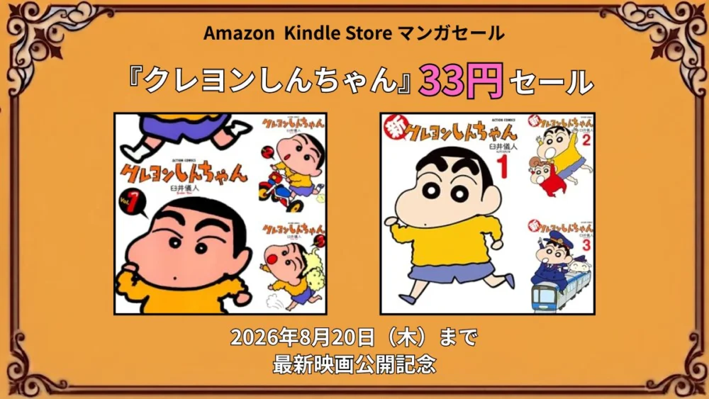 Kindleストアでクレヨンしんちゃんが最新映画公開記念として33円セールになっている期間限定特価キャンペーン情報まとめ