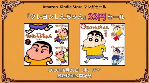 Kindleストアでクレヨンしんちゃんが最新映画公開記念として33円セールになっている期間限定特価キャンペーン情報まとめ