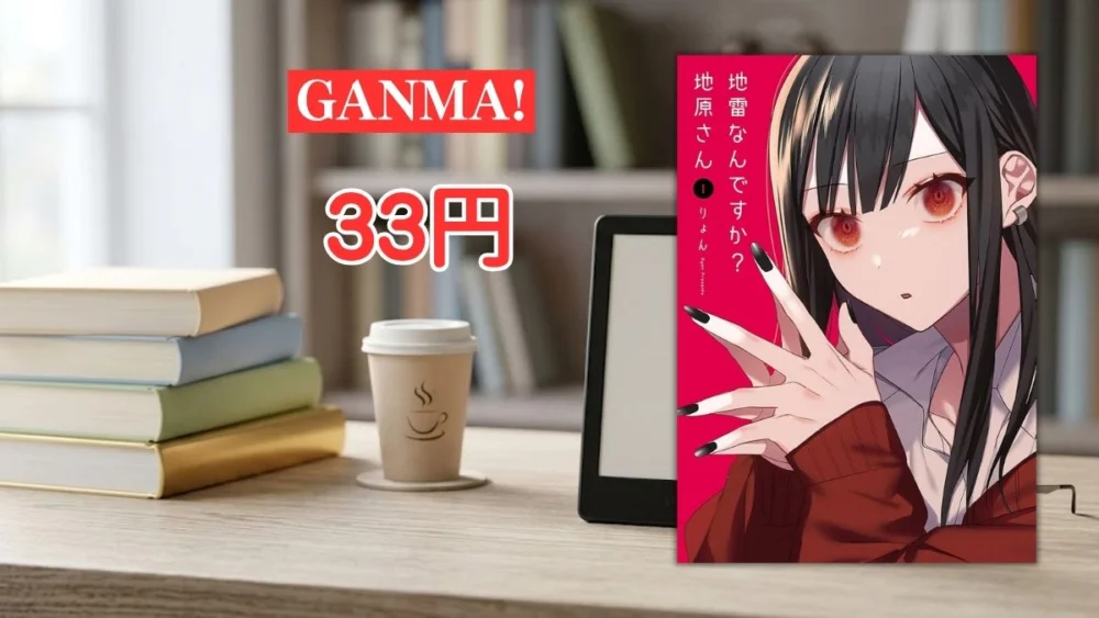 電子書籍端末と漫画『地雷なんですか？地原さん』第1巻の表紙画像、および『GANMA! 33円』のテキスト案内