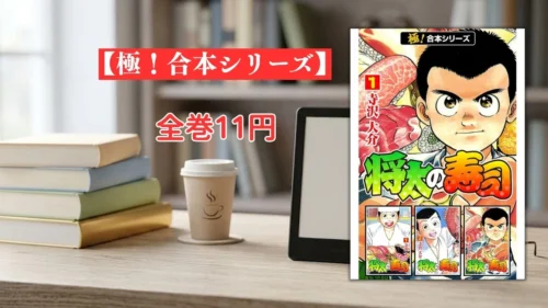 電子書籍端末と漫画『将太の寿司』極！合本シリーズ第1巻の表紙画像、および『全巻11円』のテキスト案内