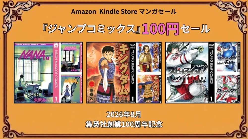 Amazon Kindleで集英社創業100周年記念のマンガ100円セールが2026年8月に開催されている特価情報