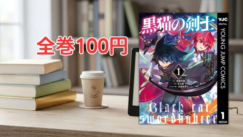 電子書籍端末と漫画『黒猫の剣士』第1巻の表紙画像、および『全巻100円』のテキスト案内
