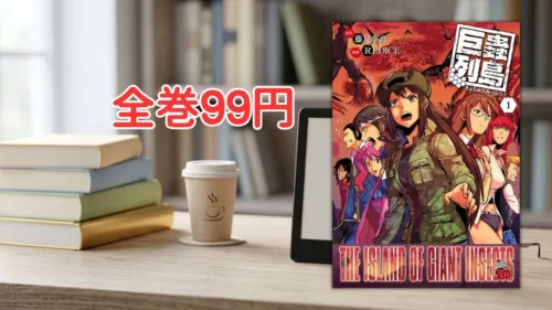 電子書籍端末とサバイバルホラー漫画『巨蟲列島』第1巻の表紙画像、および『全巻99円』のテキスト案内