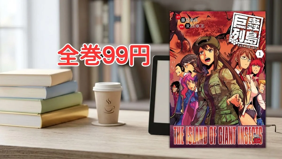 電子書籍端末とサバイバルホラー漫画『巨蟲列島』第1巻の表紙画像、および『全巻99円』のテキスト案内