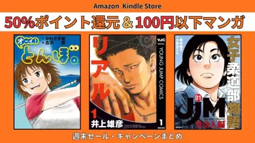 Kindleストアで8月7日更新の週末セールとして50%ポイント還元と100円以下の激安マンガが多数登場している最新お買い得情報まとめ