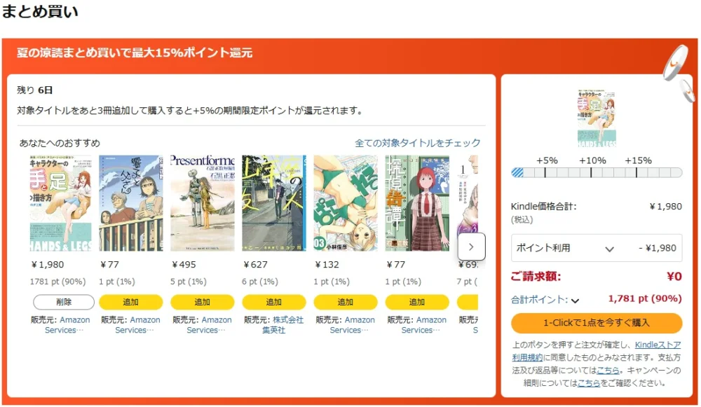 Kindleストアのまとめ買いキャンペーンを確認する