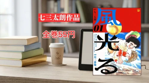 電子書籍端末と野球漫画『風光る』第1巻の表紙画像、および『七三太朗作品 全巻55円』のテキスト案内