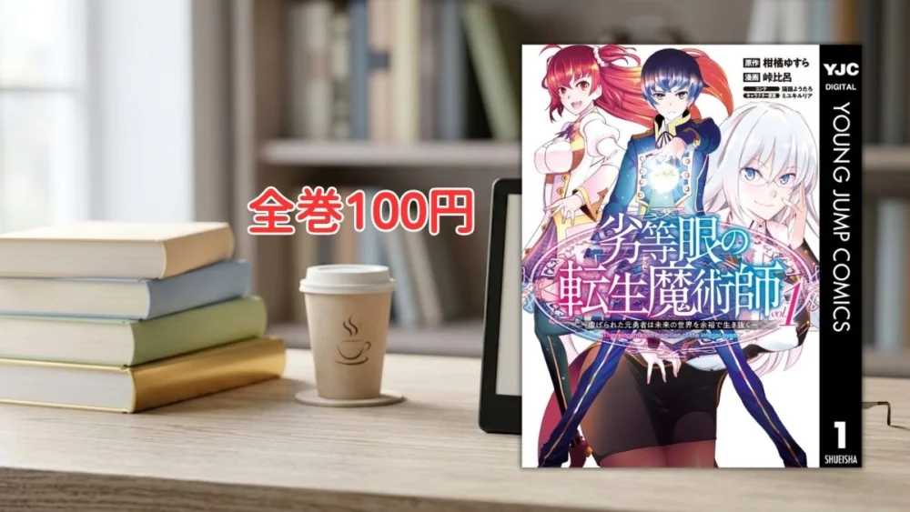 電子書籍端末と漫画『劣等眼の転生魔術師』第1巻の表紙画像、および『全巻100円』のテキスト案内