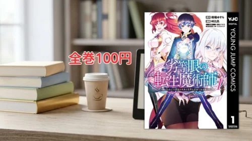電子書籍端末と漫画『劣等眼の転生魔術師』第1巻の表紙画像、および『全巻100円』のテキスト案内