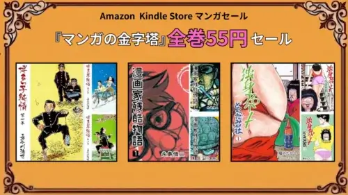 Kindleストアで『マンガの金字塔』シリーズが2026年8月に55円セールとなっている特価キャンペーン情報まとめ