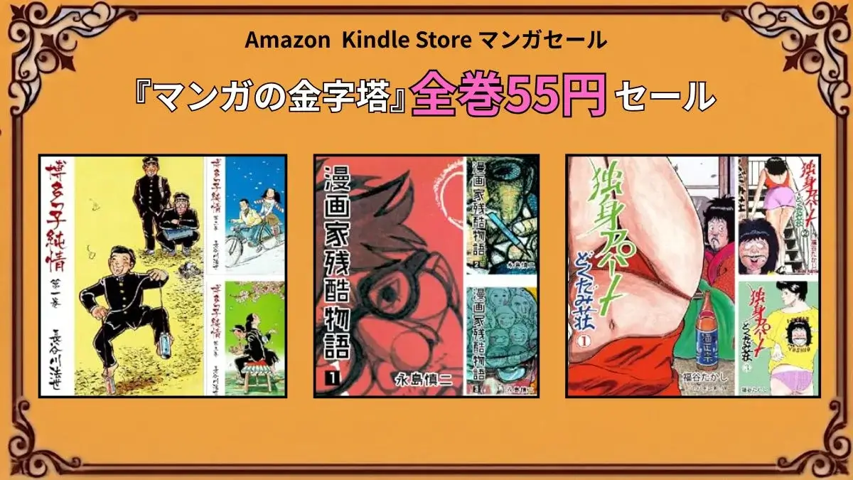 Kindleストアで『マンガの金字塔』シリーズが2026年8月に55円セールとなっている特価キャンペーン情報まとめ