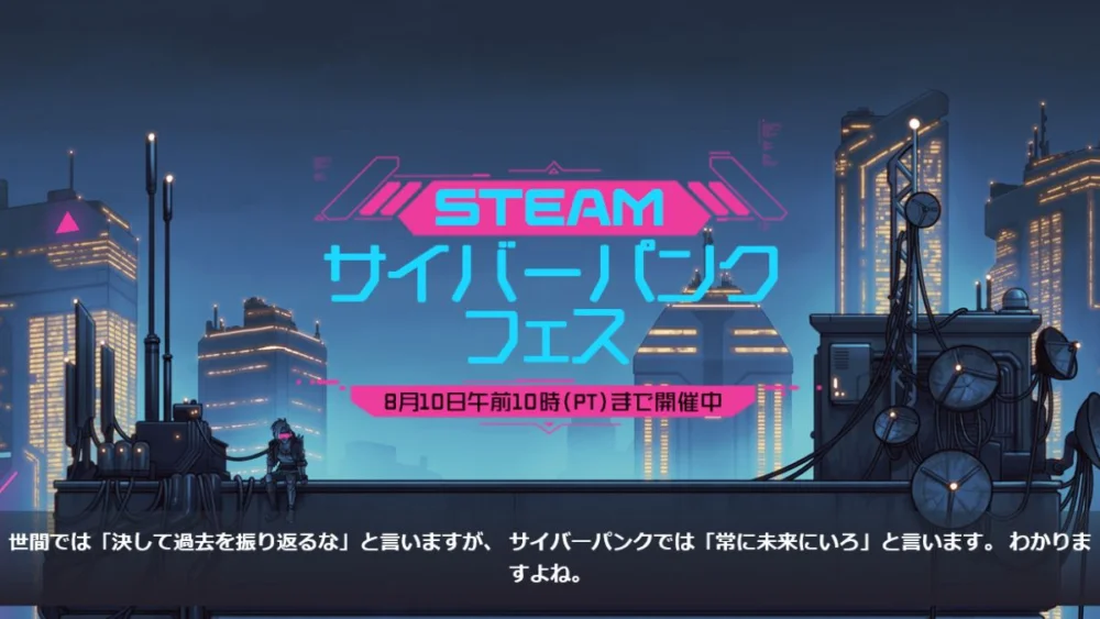 Steamでサイバーパンクフェス2026が開催され、SFや未来系の人気タイトルが特価になっているセール情報まとめ