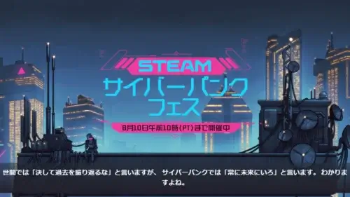 Steamでサイバーパンクフェス2026が開催され、SFや未来系の人気タイトルが特価になっているセール情報まとめ