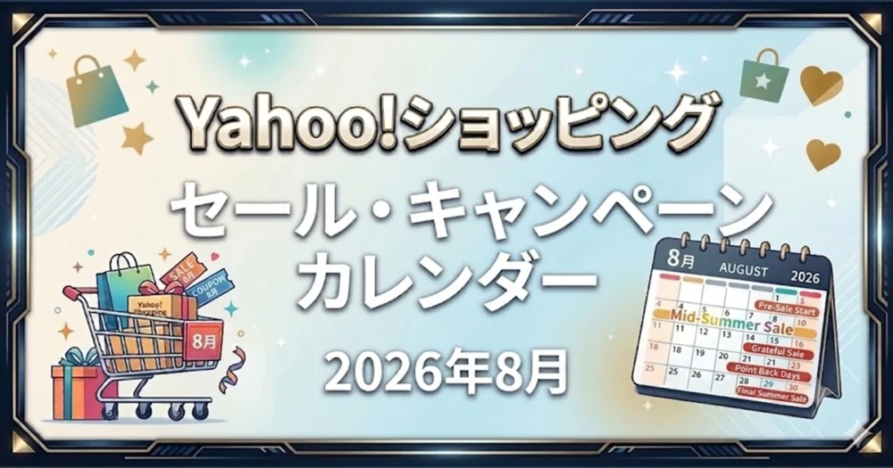 Yahoo!ショッピング 2026年8月の還元率カレンダー公開｜最大22%還元の爆買WEEK開催