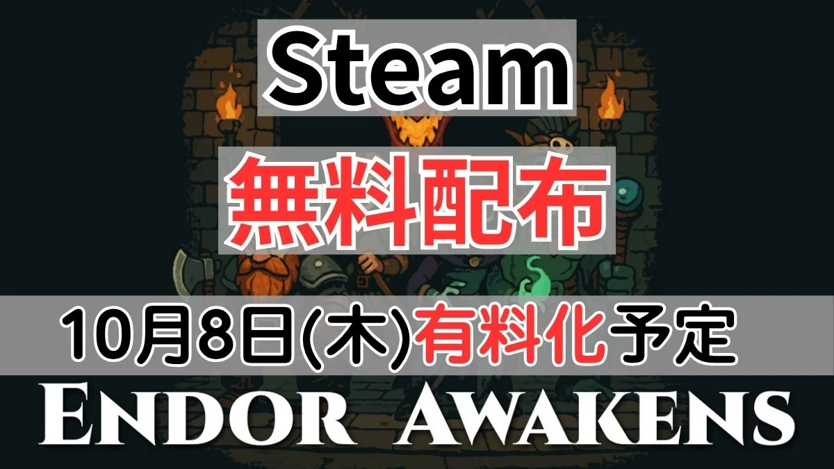 Steamで10月8日に有料化予定の『Endor Awakens』案内バナー画像（Steam 無料配布 10月8日(木)有料化予定 ENDOR AWAKENSのテキスト）