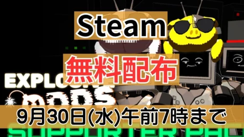 Steamで無料配布中のDLC『Explosive Odds - Supporter Pack』案内バナー画像（Steam 無料配布 9月30日(水)午前7時までのテキスト）