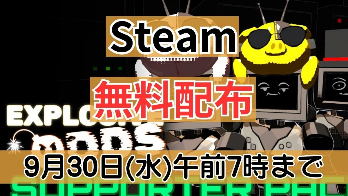 Steamで無料配布中のDLC『Explosive Odds - Supporter Pack』案内バナー画像（Steam 無料配布 9月30日(水)午前7時までのテキスト）