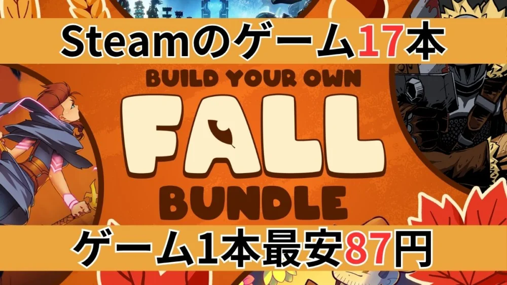 Fanaticalの『Build your own Fall Bundle 2026』バナー画像（Steamのゲーム17本、ゲーム1本最安87円の案内テキスト）