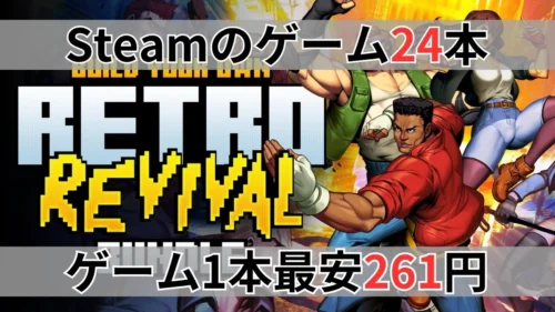 Fanaticalの『Build your own Retro Revival Bundle』案内バナー画像（Steamのゲーム24本、ゲーム1本最安261円のテキスト）