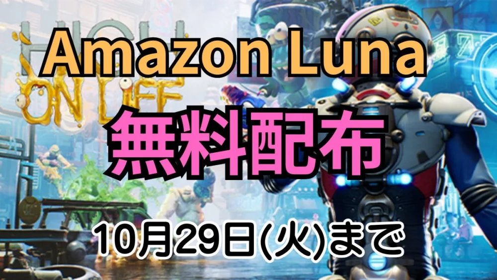 Amazon Lunaで無料配布中のコメディFPS『High On Life』のキービジュアルと『Amazon Luna 無料配布 10月29日(火)まで』のテキスト案内
