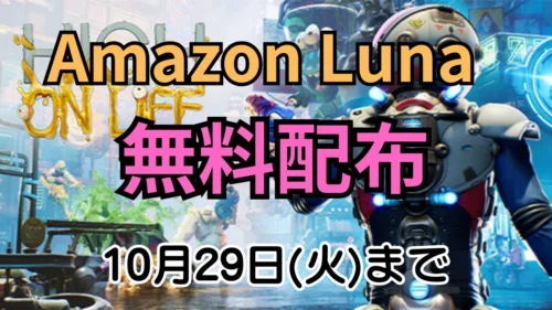 Amazon Lunaで無料配布中のコメディFPS『High On Life』のキービジュアルと『Amazon Luna 無料配布 10月29日(火)まで』のテキスト案内