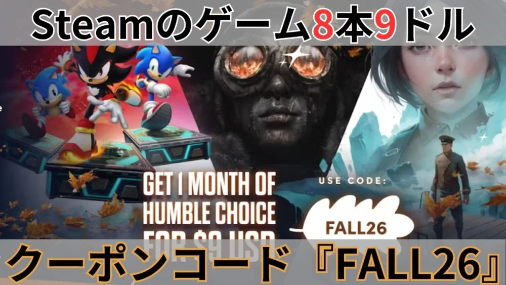 2026年9月版Humble Choice案内バナー画像(Steamのゲーム8本9ドル、クーポンコード『FALL26』の案内テキスト)