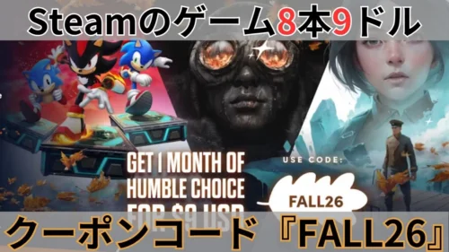 2026年9月版Humble Choice案内バナー画像（Steamのゲーム8本9ドル、クーポンコード『FALL26』の案内テキスト）