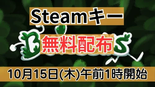 Legion Gaming Communityで無料配布予定の『Buissons』Steamキー案内バナー画像（Steamキー 無料配布 10月15日(木)午前1時開始のテキスト）