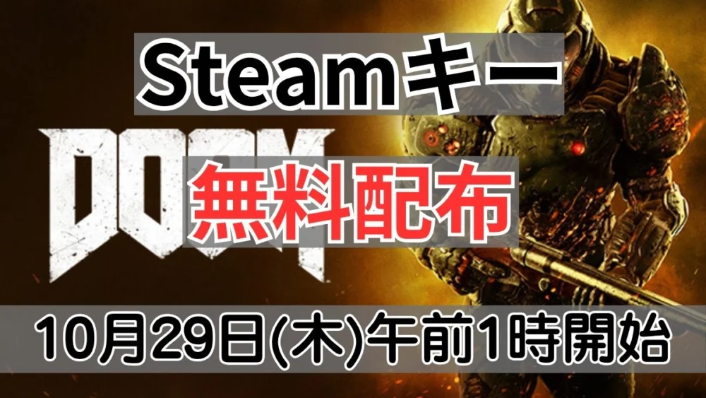 Legion Gaming Communityで無料配布予定の『DOOM』Steamキー案内バナー画像（Steamキー 無料配布 10月29日(木)午前1時開始のテキスト）