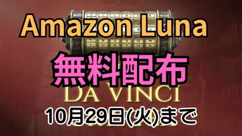 Amazon Lunaで無料配布中のパズルアドベンチャー『The Da Vinci Cryptex』のキービジュアルと『Amazon Luna 無料配布 10月29日(火)まで』のテキスト案内